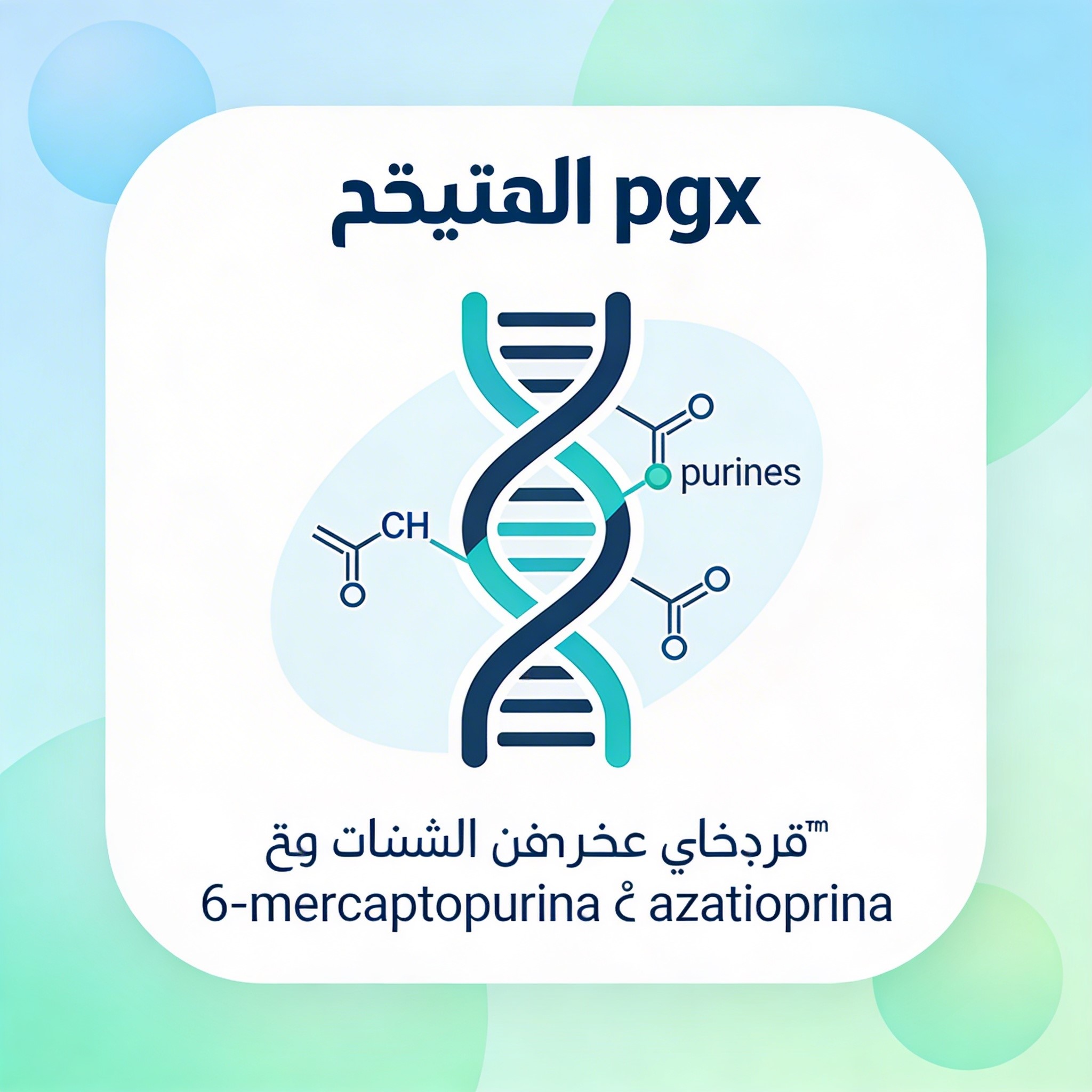 استقلاب البيورينات Purinespgx
