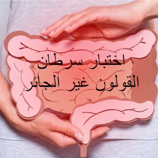 اختبار سرطان القولون غير الجائر – فحص متقدم للنيوبلازيا | مختبر مصر