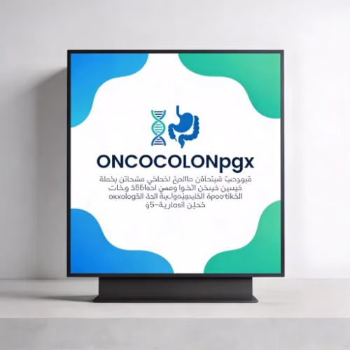 الملف الدوائي الجيني للأورام OncoColonpgx