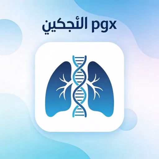 الملف الدوائي الجيني للأورام OncoLungpgx