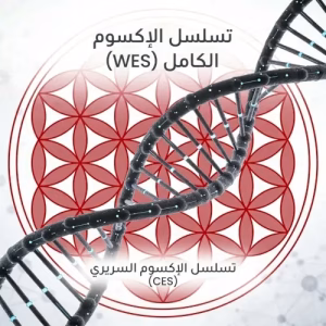 تسلسل الإكسوم الكامل والسريري | مختبر مصر