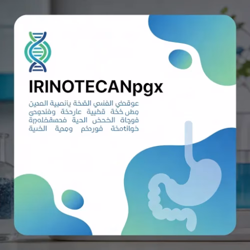 الملف الدوائي الجيني للأورام Irinotecanpgx