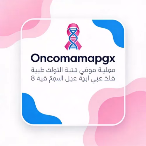 الملف الدوائي الجيني للأورام OncoMamapgx