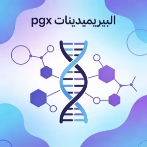 استقلاب الفلوروبيريميدينات PYRIMIDINESpgx